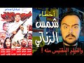 فيلملوخية - أخطاء فيلم شمس الزناتي .. والفيلم المقتبس منه