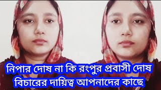 রংপুরের নিপার কাছে প্রবাসী কেন এত অসহায় কেন নিপা এই ধরনের কথা বলে