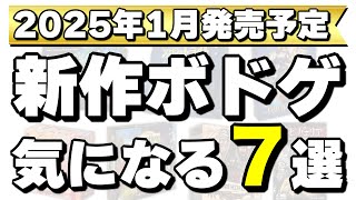 【ことよろ】2025年1月発売予定の新作ボードゲーム7作品紹介！【ボードゲーム】