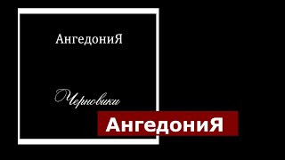 АнгедониЯ.Черновики.АнгедониЯ