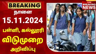 நாளை 15.11.2024 பள்ளி கல்லூரி விடுமுறை அறிவிப்பு | School college leave news in tamil #leave #rain