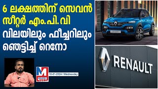 കുറഞ്ഞ വിലയില്‍ റെനോ കളത്തിലറങ്ങി..പുതുമകളും ഏറെ | Renault Models 2024