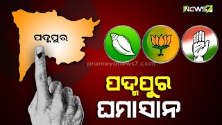 ପଦ୍ମପୁର ଉପନିର୍ବାଚନ ପାଇଁ ପ୍ରାର୍ଥୀ ଘୋଷଣା କରିଛି ବିଜେପି; ପୂର୍ବତ୍ତନ ବିଧାୟକ ପ୍ରଦୀପ ପୁରୋହିତଙ୍କ ନାଁରେ ମୋହର