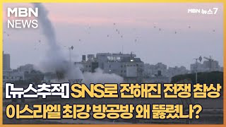 [뉴스추적] SNS로 전해진 전쟁 참상…이스라엘 최강 방공방 왜 뚫렸나? [MBN 뉴스7]