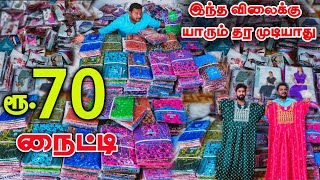 Cheapest Nighty Wholesale Market| Nighty Wholesale Market Wholesale Price Retail| business Mappillai