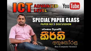 A/L ICT ප්‍රශ්න පත්‍ර අංක 03 සම්පූර්ණ සාකච්ඡාව