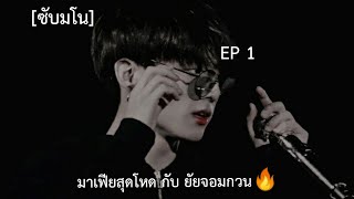 (ซับมโน) มาเฟียสุดโหดกับยัยจอมกวน🔥EP1 ตอนฉันชอบเทอน่ะ