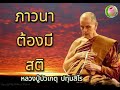 ep31. ธรรมเทศนา หลวงปู่บัวเกตุ ปทุมสิโร