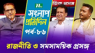 সংলাপ প্রতিদিন | রাজনীতি ও সমসাময়িক প্রসঙ্গ | EP 86 | Talk Show | Songlap Protidin | NTV Shows