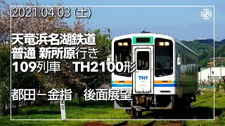 【天竜浜名湖鉄道】新所原行き　都田～金指【後面展望】　2021.04.03