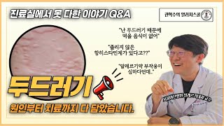 두드러기 원인부터 치료법까지 다 알려드립니다!!! #두드러기 #두드러기치료 #두드러기원인