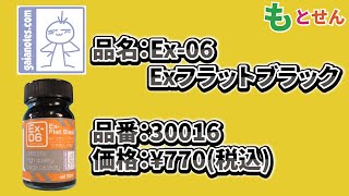 【色見本編】ガイアノーツ　Ex-06　Exフラットブラック