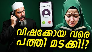 പച്ചക്കള്ളം പറഞ്ഞ് പോലും ഇസ്ലാമിനെ രക്ഷിക്കാനാകുന്നില്ല? #koyacalling