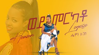 Hewan Legese - Wey Merkato - ሔዋን ለገሠ - ወይ መርካቶ - New Ethiopian Music 2021 (Official Video)