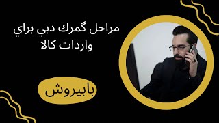 تمامی مراحل گمرک دبی برای واردات کالا به امارات قسمت دوم