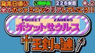 【ポケットザウルス　十王剣の謎】発売日順に全てのファミコンクリアしていこう!!【じゅんくり公開録画226本目 # 2】