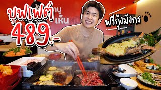 สาขาใหม่! ชาบูเห็นหมี บุฟเฟต์ 489 ฟรี! กุ้งมังกรทั้งตัว | อร่อยบอกต่อ