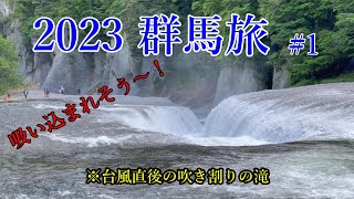 道の駅で車中泊　大迫力の吹き割りの滝