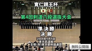 寛仁親王杯第4回剣道八段選抜大会 準決勝 決勝 無料視聴版｜オンライン道場GEN剣道【GEN Online Dojo KENDO】