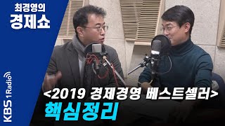 [최경영의 경제쇼] 1225(수) 2019경제경영 베스트셀러 핵심정리