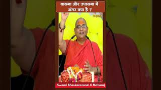 वासना और उपासना में अंतर है क्या? Swami Bhaskaranand Ji Maharaj | Sadhna TV