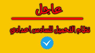 نظام التحميل للصف السادس اعدادي دفعة 2023/توضيح مهم