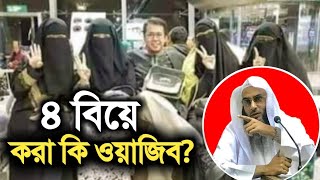 চার বিয়ে করা কি ওয়াজিব? জেনারেল শিক্ষিত লোক কি ফতোয়া দিতে পারবে?Sheikh Motiur Rahman Madani