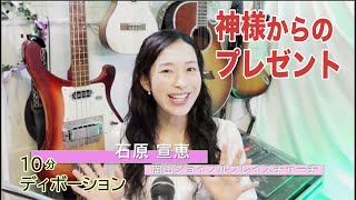 「神様からのプレゼント」石原宣恵〈岡山ジョイフルプレイズチャーチ〉（ピリピ2：1-11）ディボーションTV【聖書メッセージ動画:2020.11.29】