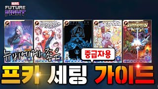 2023년 기준 프리미엄 카드 세팅 ! 중급 입문용 가이드 - Marvel 퓨처파이트