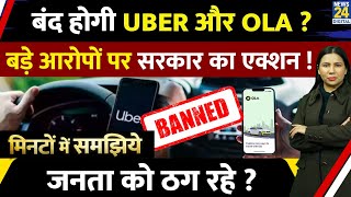 Ola Uber Cab होगी बंद ? Government का Action क्यों ? Explained in Minutes l Rimjhim Jethani