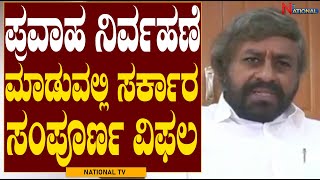 Eshwar Khandre allegation to BJP Govt | ಪ್ರವಾಹ ನಿರ್ವಹಣೆ ಮಾಡುವಲ್ಲಿ ಸರ್ಕಾರ ಸಂಪೂರ್ಣ ವಿಫಲ | National TV