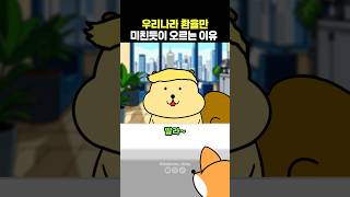 왜 원달러환율이 올라가요? #투자 #달러 #환율