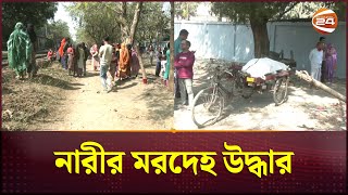 রাজশাহীতে নারীর ম*র*দে*হ উদ্ধার | Rajshahi News | Channel 24