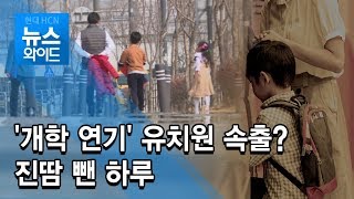 '개학 연기' 유치원 속출? 진땀 뺀 하루 / 서초 현대HCN