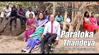 Paraloka Thandeye ||Kannada Christian Songs|| Reena Stephen|| Stanley Vinaya kumar|| Jeeva Lahari