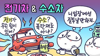 [3분차이] 전기차와 수소차, 어떤 차이가 있을까? | 수소에너지