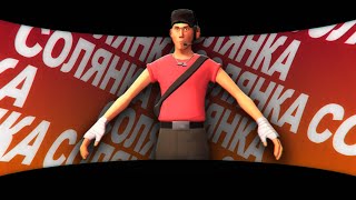 СОЛЯНКА (TF2, DOTA2, COD, LOL, FORTNITE и тд.)