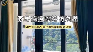 NowDesign | 磁控隔熱防爆家居膜 | 製作案例