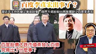 2.18【百度李彥宏出事了？】習近平主持民營企業座談會，商界大佬紛紛出席唯獨缺少百度李彥宏，百度股價大跌市值蒸發七百億，究竟出了什麼事？@主持：Tony Choi