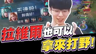 【唯依】第一次用拉維爾打野，也能拿5連殺【拉維爾-傳說對決AOV】