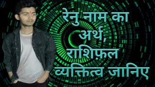 Renu name Meaning/Renu naam ka Matalab,Arth ,Rashi/रेनु नाम का अर्थ,राशिफल व्यक्तित्व.....