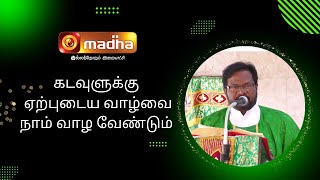 கடவுளுக்கு ஏற்புடைய வாழ்வை நாம் வாழ வேண்டும் | madhatv