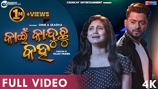 Kain Kanduchu Kaha || Full Video || Omm & Sradha Panigrahi || Rajat Parida || Humane Sagar || 4K