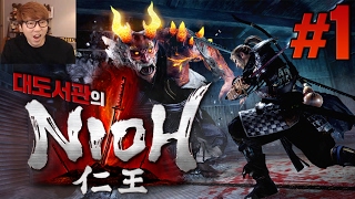 인왕] 대도서관 게임 실황 1화 - 금발 사무라이의 전국시대판 다크소울! (Nioh)