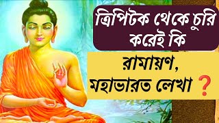 History of tripitak || সহস্রবুদ্ধির কথায় ত্রিপিটক থেকেই লেখা হলো রামায়ণ, মহাভারত @সহস্রবুদ্ধি