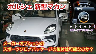 ポルシェ 新型マカン スポーツクロノパッケージ後付【ポルシェ スポーツクロノ後付】