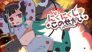 【オリジナルソング】にくにくしきこのせかい【獅子王クリス】