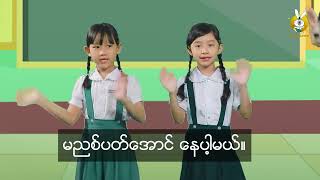 Waso Learn - KG, ကိုယ်စိတ်နှစ်ဖြာကျန်းမာချမ်းသာခြင်း (တစ်ကိုယ်ရည်သန့်ရှင်းရေးကဗျာ)