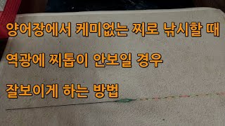 양사또수제찌TV(수제찌)(민물낚시) 역광에 찌톱이 안보일때 쓰는 방법