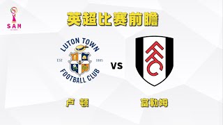 今日竞彩赛事 解盘 分析 预测 直播 2024/5/19丨曼城 vs 西汉姆联丨卢顿 vs 富勒姆